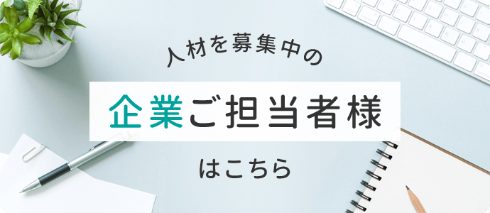 人材を募集中の企業ご担当者様はこちら