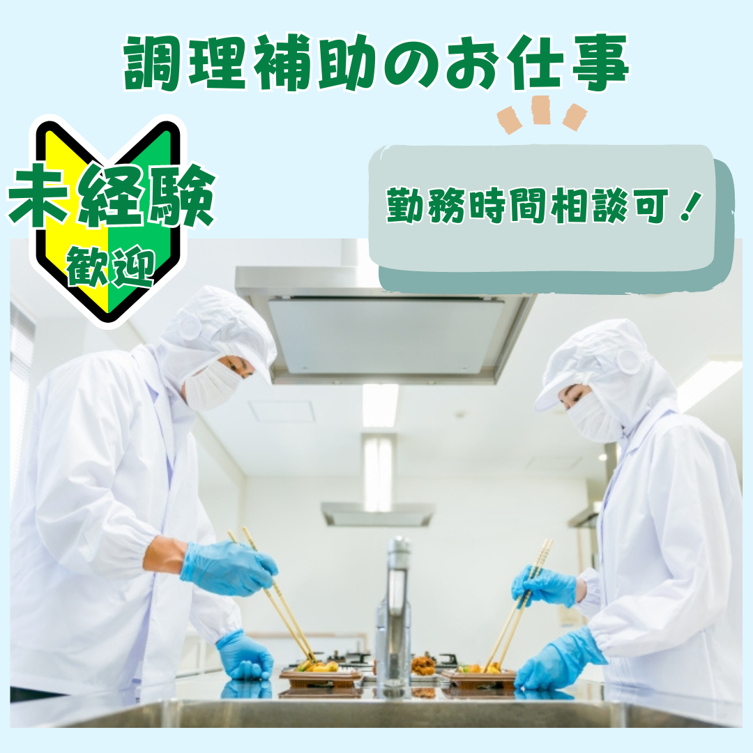 派遣社員 調理・調理補助求人イメージ